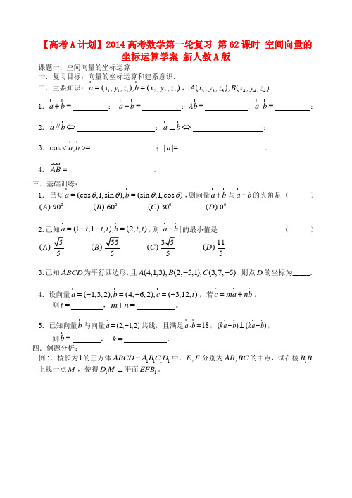 高考数学第一轮复习 第62课时 空间向量的坐标运算学案 新人教A版