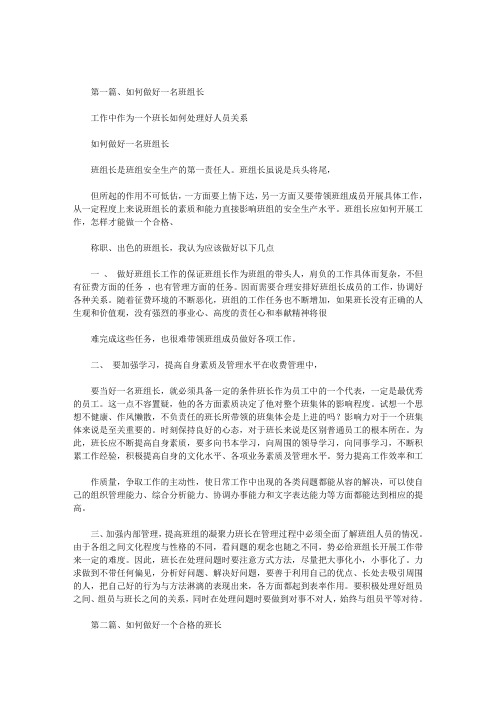 最新工作中作为一个班长如何处理好人员关系