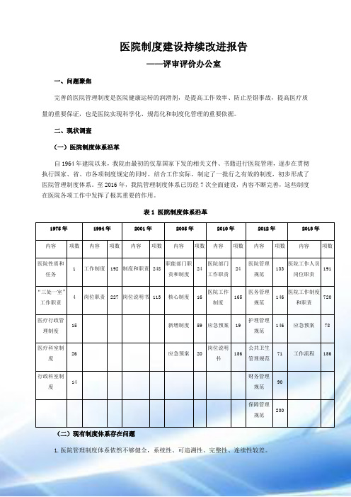 2017年医院制度建设持续改进报告6.28