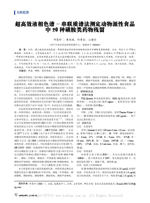 超高效液相色谱-串联质谱法测定动物源性食品中20种磺胺类药物残留