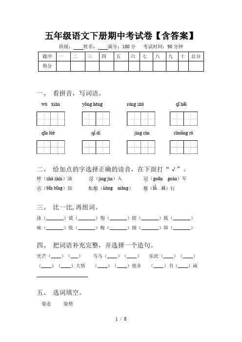 五年级语文下册期中考试卷【含答案】