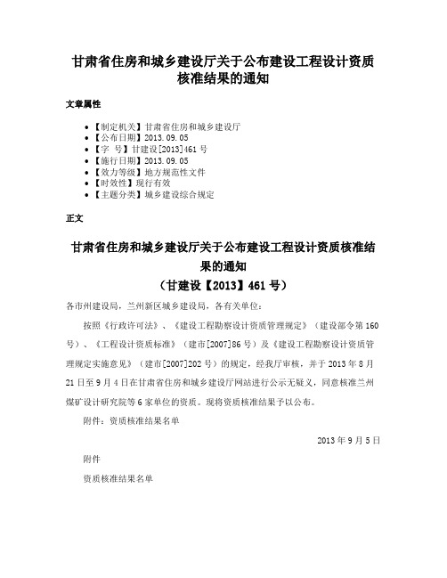 甘肃省住房和城乡建设厅关于公布建设工程设计资质核准结果的通知