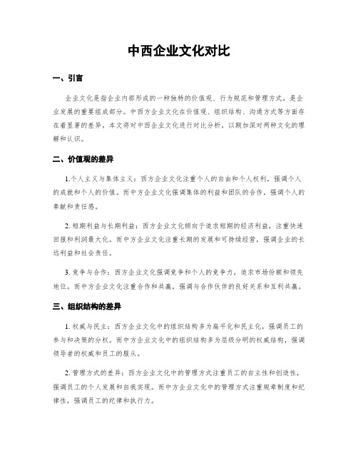 中西企业文化对比