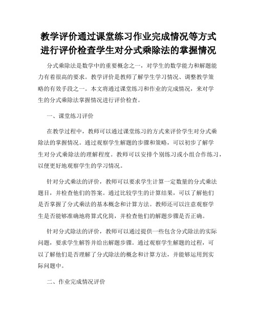 教学评价通过课堂练习作业完成情况等方式进行评价检查学生对分式乘除法的掌握情况