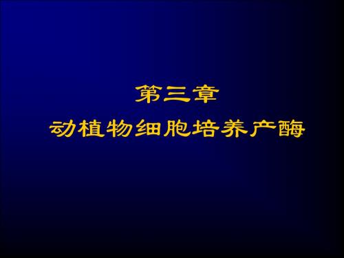 第三章 动植物细胞培养产酶