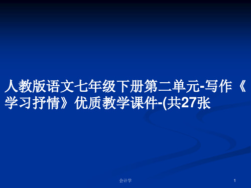 人教版语文七年级下册第二单元-写作《学习抒情》优质教学课件-(共27张PPT学习教案