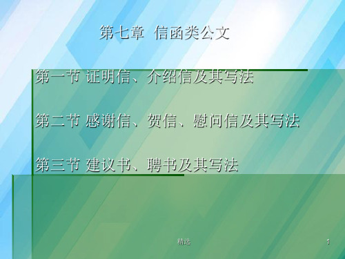 第七章信函类公文第一节证明信、介绍信及其写法第二节感.ppt