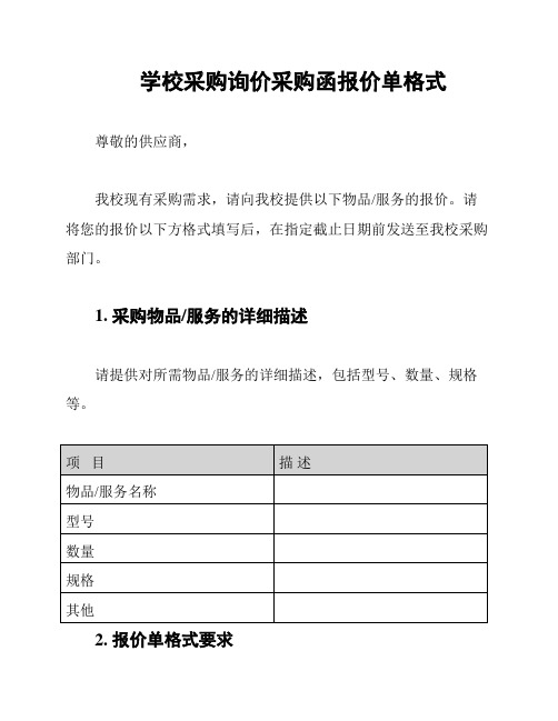 学校采购询价采购函报价单格式