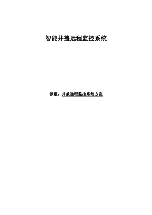 1井盖远程监控系统简介