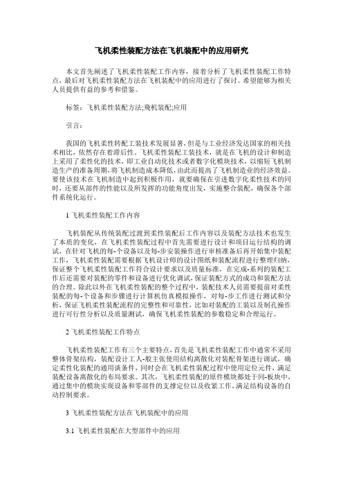 飞机柔性装配方法在飞机装配中的应用研究