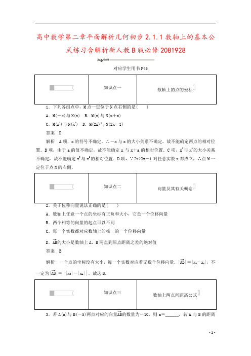 高中数学第二章平面解析几何初步2.1.1数轴上的基本公式练习含解析新人教B版必修2081928