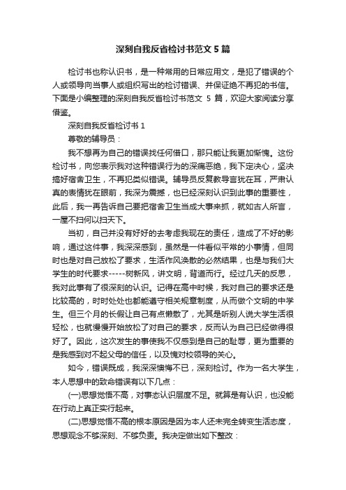 深刻自我反省检讨书范文5篇