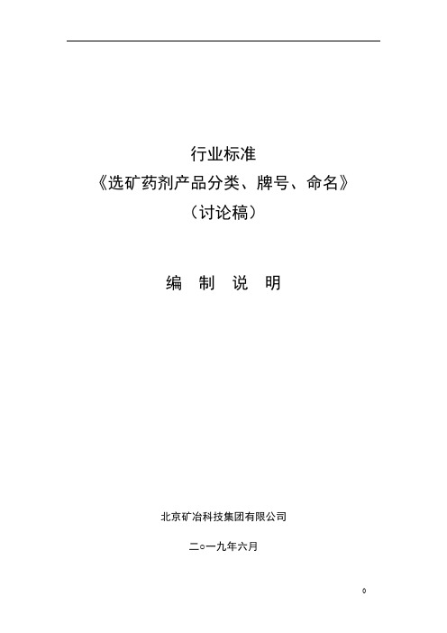 行业标准《选矿药剂产品分类、牌号、命名》-编制说明(讨论稿)