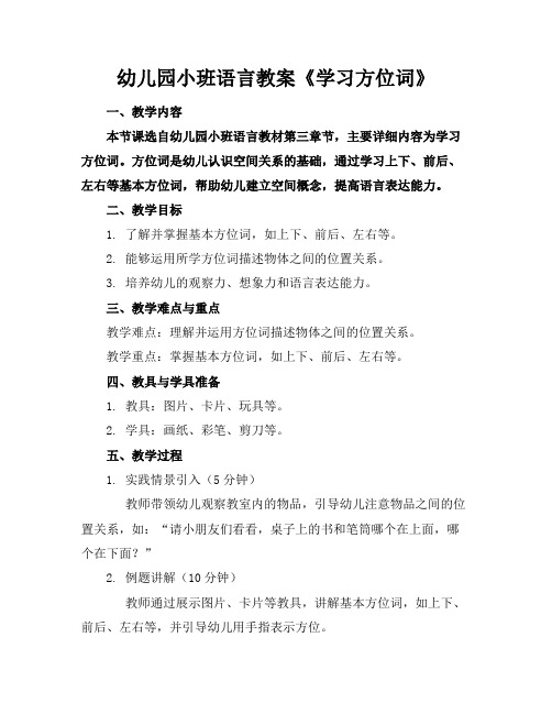 幼儿园小班语言教案《学习方位词》