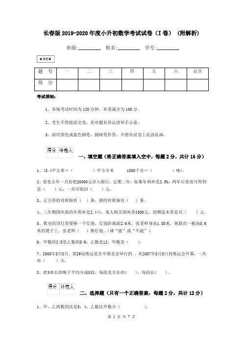 长春版2019-2020年度小升初数学考试试卷(I卷) (附解析)