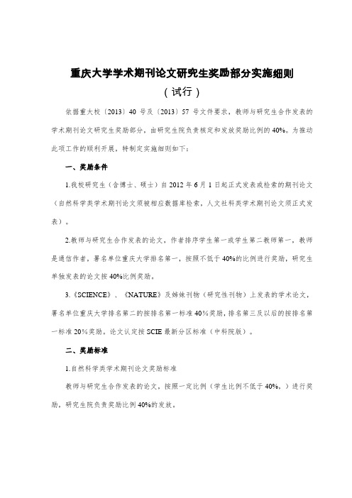 重庆大学学术期刊论文研究生奖励部分实施细则(试行)