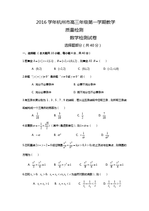 浙江省杭州市2017届高三上学期教学质量检测数学试题 Word版含答案