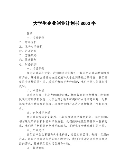 大学生企业创业计划书8000字