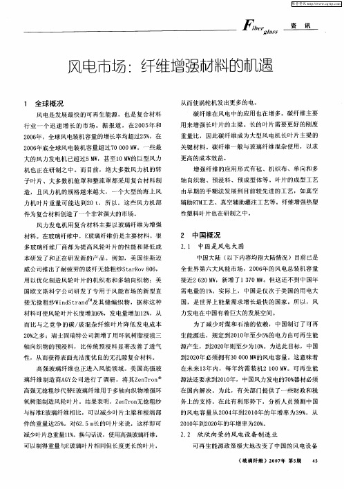 风电市场:纤维增强材料的机遇