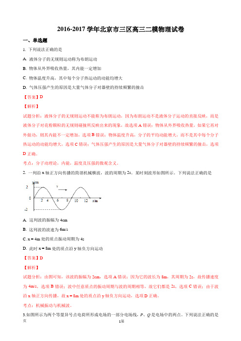 2017届北京市三区高三二模物理试卷(解析版)