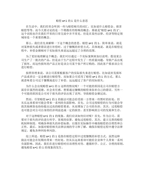 赔偿n+1的1是什么意思