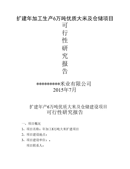 扩建年加工生产6万吨优质大米项目可行性研究报告