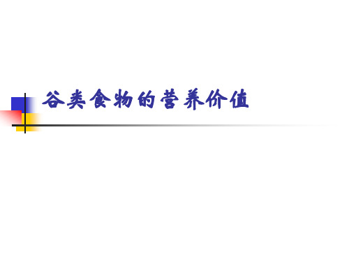 谷类食物的营养价值