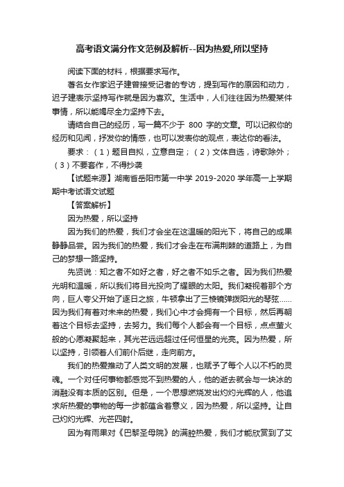 高考语文满分作文范例及解析--因为热爱,所以坚持