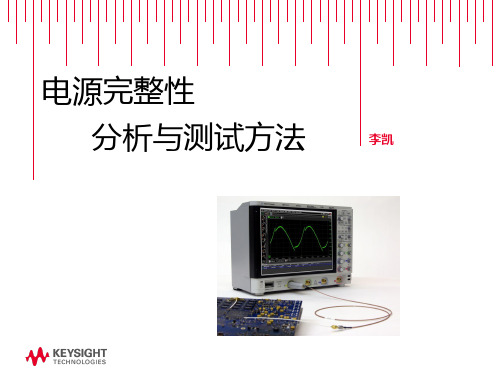 电源完整性分析与测试方法(安捷伦)