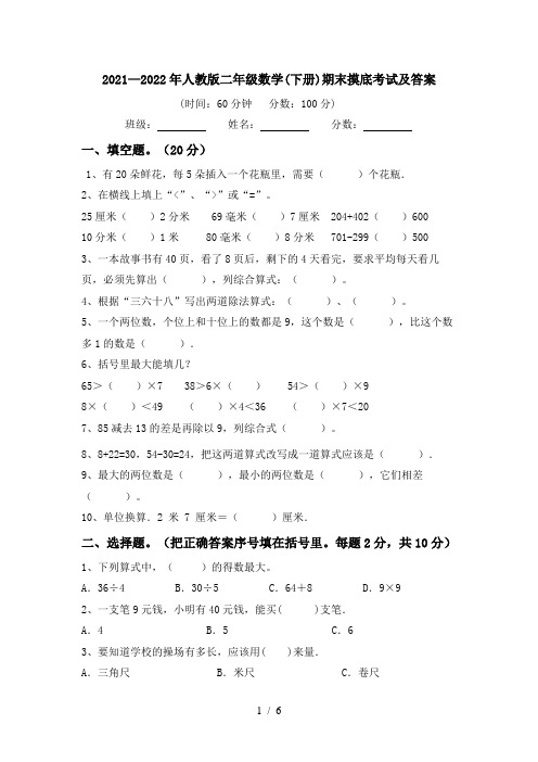 2021—2022年人教版二年级数学(下册)期末摸底考试及答案