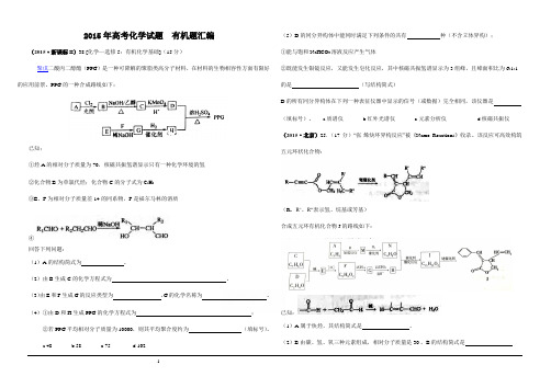 2015年有机高考题汇编 精校版