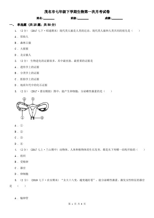 茂名市七年级下学期生物第一次月考试卷