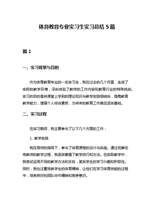 体育教育专业实习生实习总结5篇