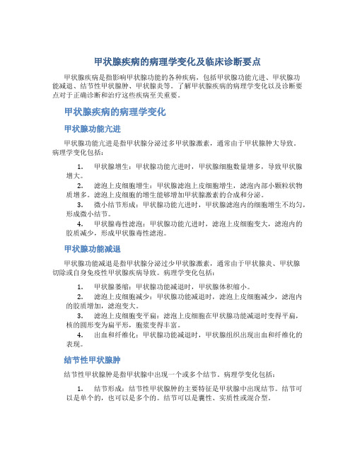 甲状腺疾病的病理学变化及临床诊断要点