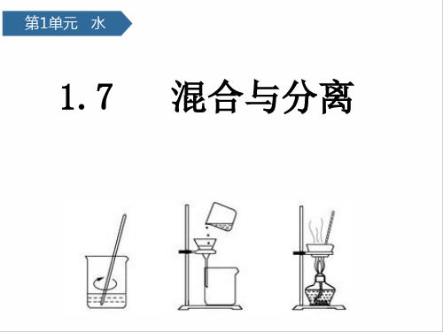 科学课件《混合与分离》ppt课件3