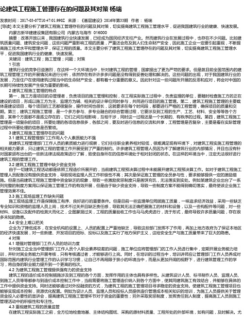 论建筑工程施工管理存在的问题及其对策 杨瑞