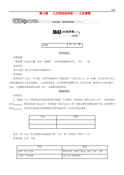 2020高中语文 第一部分 唐宋诗 第七课 人生到处知何似人生感慨教学案 语文版选修唐宋诗词鉴赏