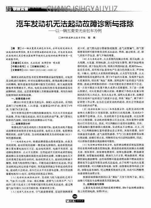 汽车发动机无法起动故障诊断与排除——以一辆五菱荣光面包车为例