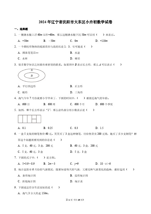 2024年辽宁省沈阳市大东区小升初数学试卷(含答案)