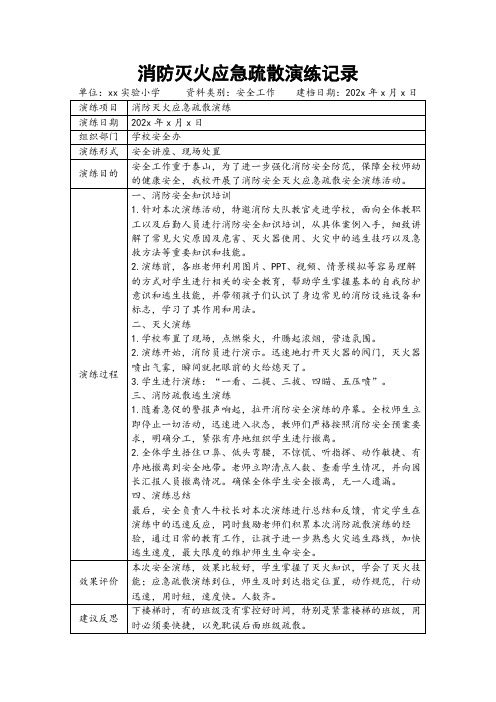 消防灭火应急疏散演练记录