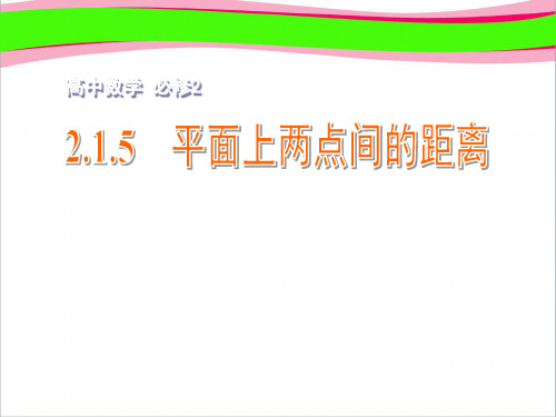 精致获奖教案 2.1.5平面上两点间的距离课件 苏教版必修2