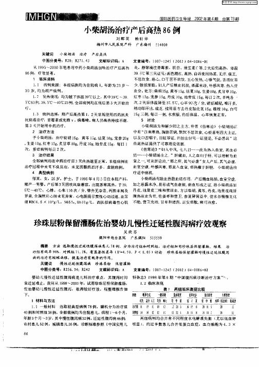 珍珠层粉保留灌肠佐治婴幼儿慢性迁延性腹泻病疗效观察