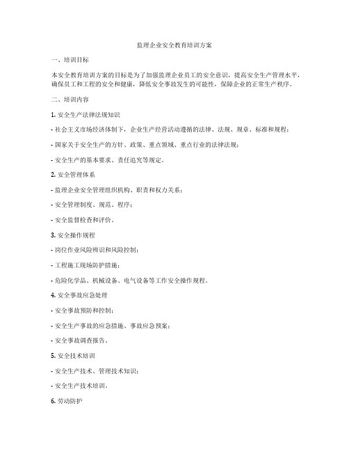 监理企业安全教育培训方案