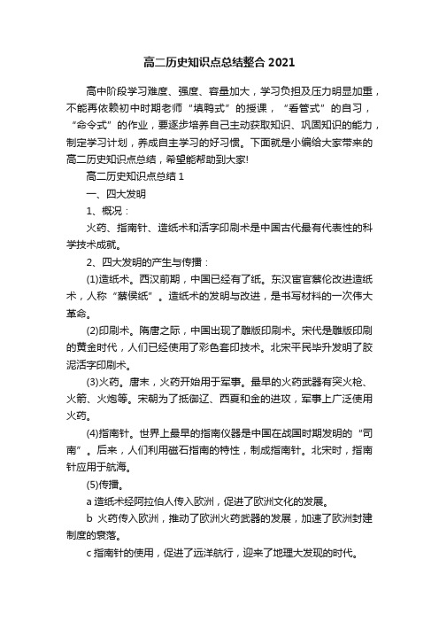 高二历史知识点总结整合2021