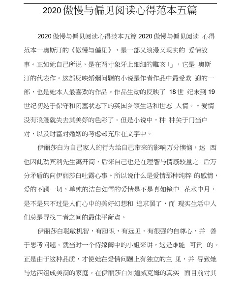 2020傲慢与偏见阅读心得范本五篇