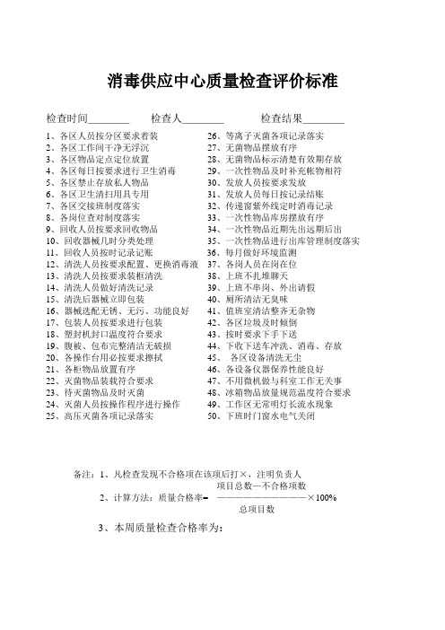 消毒供应中心质量检查评价标准