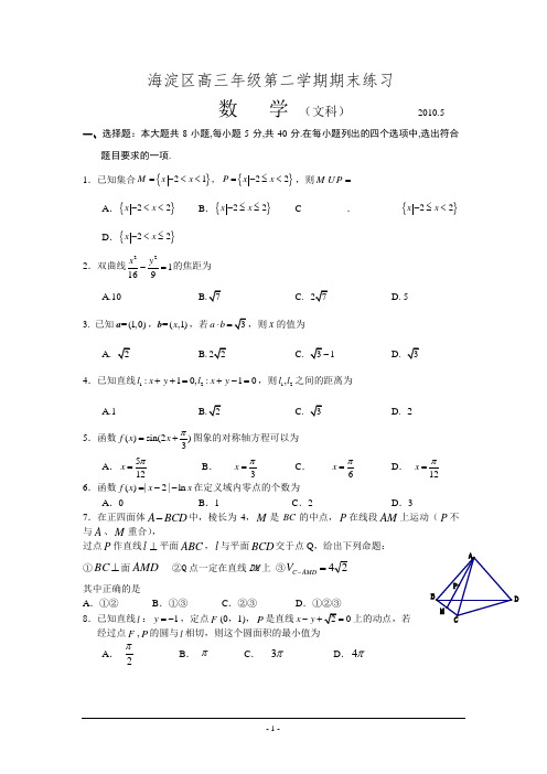 2010年北京海淀区二模数学文科试题及答案(数学文Word精编版)