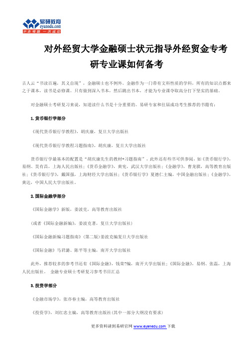      对外经贸大学金融硕士状元指导外经贸金专考研专业课如何备考