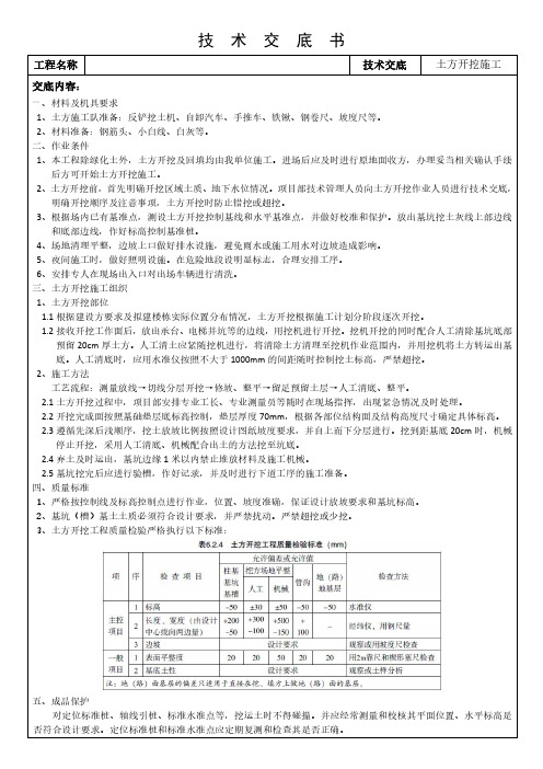 土方开挖施工技术交底