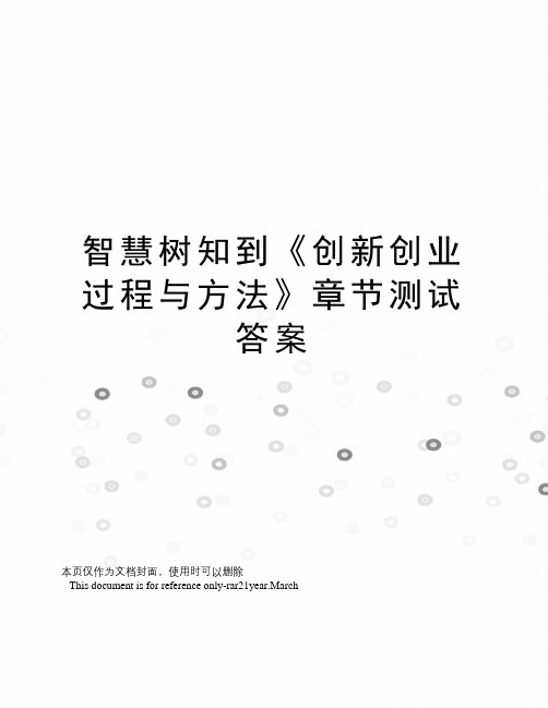 智慧树知到《创新创业过程与方法》章节测试答案